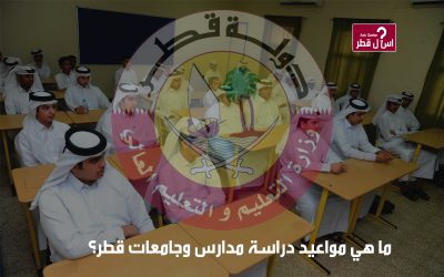 ما هي مواعيد دراسة مدارس وجامعات قطر؟