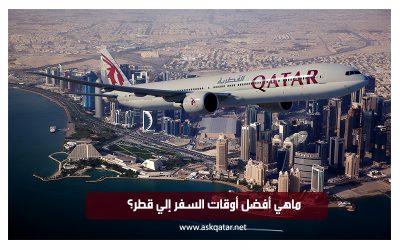 ماهي أفضل أوقات السفر إلي قطر؟