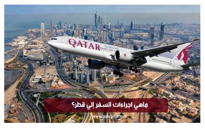 ما هي اجراءات السفر إلى قطر؟