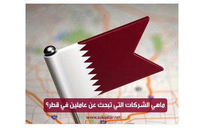 ماهي الشركات التجارية التي تبحث عن عاملين في قطر؟