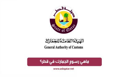 ماهي رسوم الجمارك في قطر؟