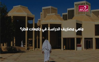 ماهي مصاريف الدراسة في جامعات قطر؟