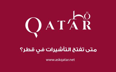 متى تفتح التأشيرات في قطر ؟