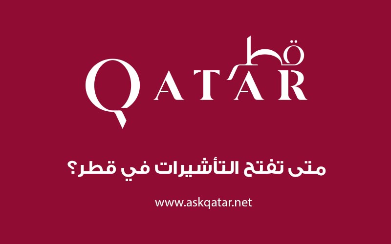 متى تفتح التأشيرات في قطر ؟