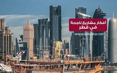 ما هي أفضل أفكار مشاريع صغيرة ناجحة في قطر ؟