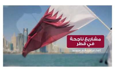 ما أنواع التجارة الناجحة في قطر؟