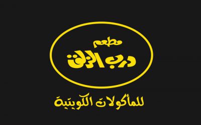مطعم درب الزلق – قطر