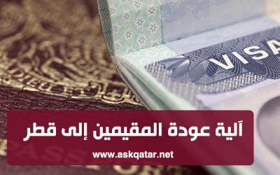 ما يخص تصاريح العودة وتجديد الإقامات للمقيمين في دولة قطر