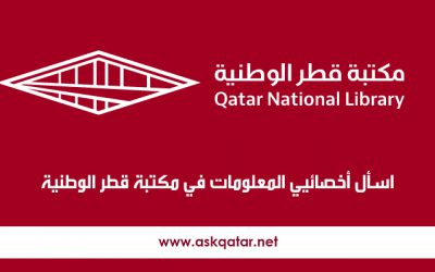 اسأل أخصائيي المعلومات في مكتبة قطر الوطنية