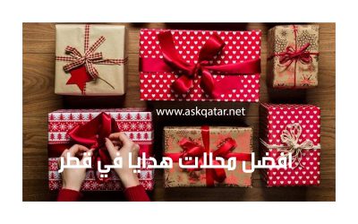 محلات هدايا و اكسسوارات قطر