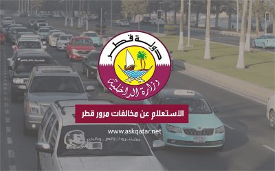 مخالفات المرور قطر | الاستعلام عن مخالفات مرور قطر