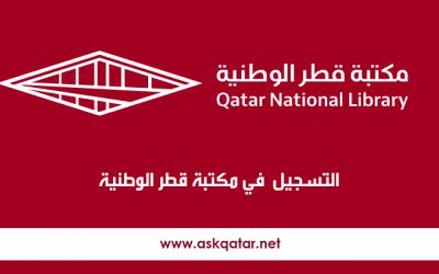 كيف أسجل في مكتبة قطر الوطنية لتصفح المصادر الإلكترونية؟