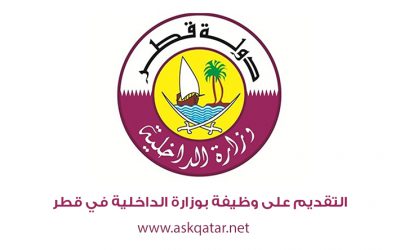 التقديم على وظيفة بوزارة الداخلية في قطر