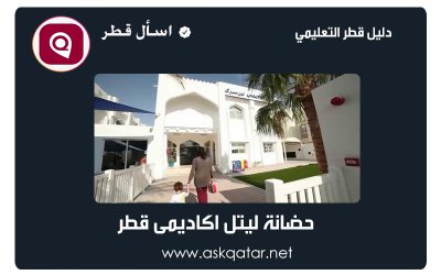 حضانات قطر | حضانة ليتل اكاديمى