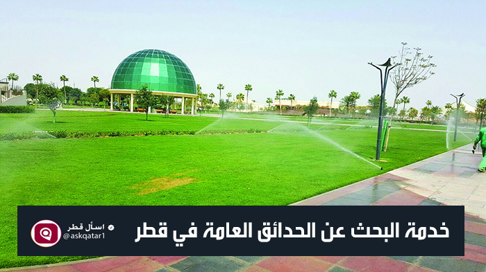 خدمة البحث عن الحدائق العامة في قطر