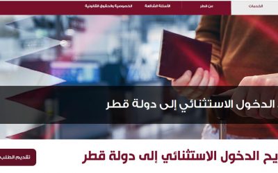 خدمة تصريح الدخول الاستثنائي إلى دولة قطر