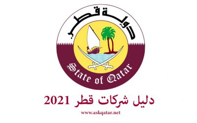 قائمة أفضل شركات و مؤسسات في قطر