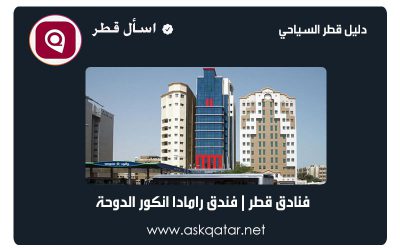 فنادق قطر | فندق رامادا انكور
