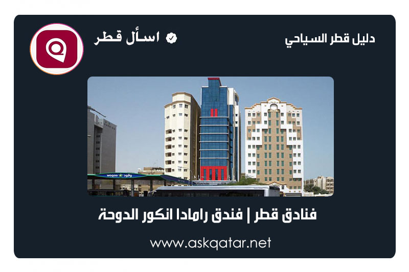 فنادق قطر | فندق رامادا انكور