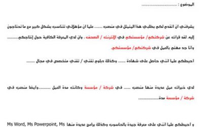نموذج رسالة التغطية مع السيرة الذاتية باللغة العربية