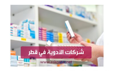 شركات الأدوية في قطر