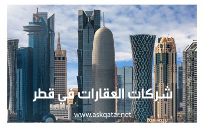 شركات العقارات في قطر