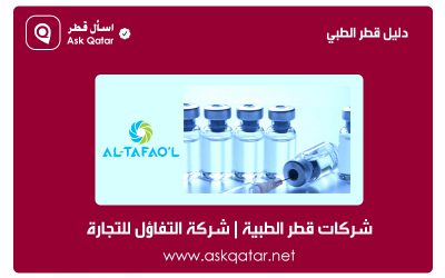 شركات قطر الطبية | شركة التفاؤل للتجارة