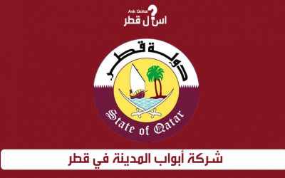دليل شركات قطر | شركة أبواب المدينة في قطر