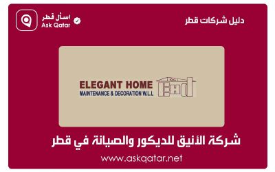 دليل شركات قطر | شركة البيت الأنيق للديكور والصيانة في قطر