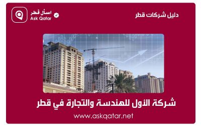 دليل الشركات القطرية | شركة الأول للهندسة والتجارة في قطر