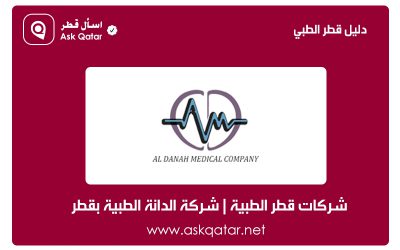 شركات قطر الطبية | شركة الدانة الطبية ذ.م.م