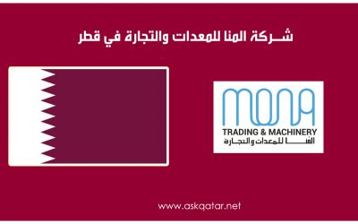 دليل شركات قطر | شركة المنا للمعدات والتجارة في قطر
