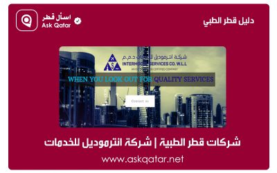 شركات قطر الطبية | شركة انترموديل للخدمات ذ.م.م