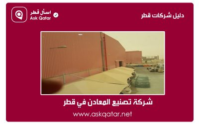 دليل شركات قطر | شركة تصنيع المعادن في قطر
