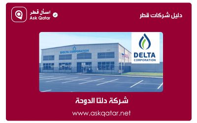 دليل شركات قطر | شركة دلتا الدوحة