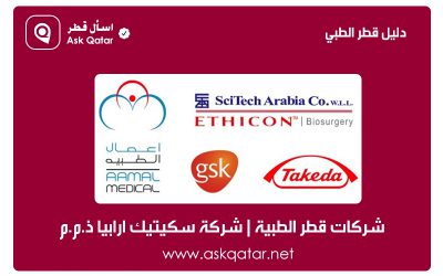 شركات قطر الطبية | شركة سكيتيك ارابيا ذ.م.م