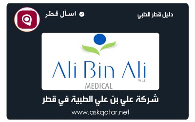 شركات معدات طبية |شركة علي بن علي الطبية في قطر