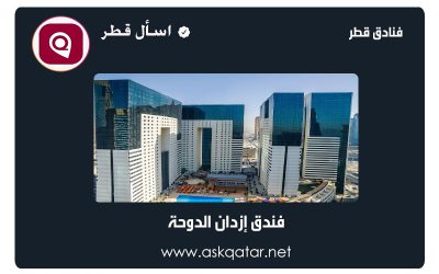 فنادق قطر | فندق إزدان الدوحة