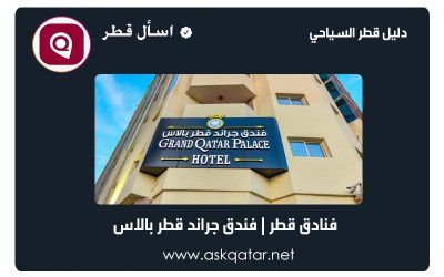 فنادق قطر | فندق جراند قطر بالاس