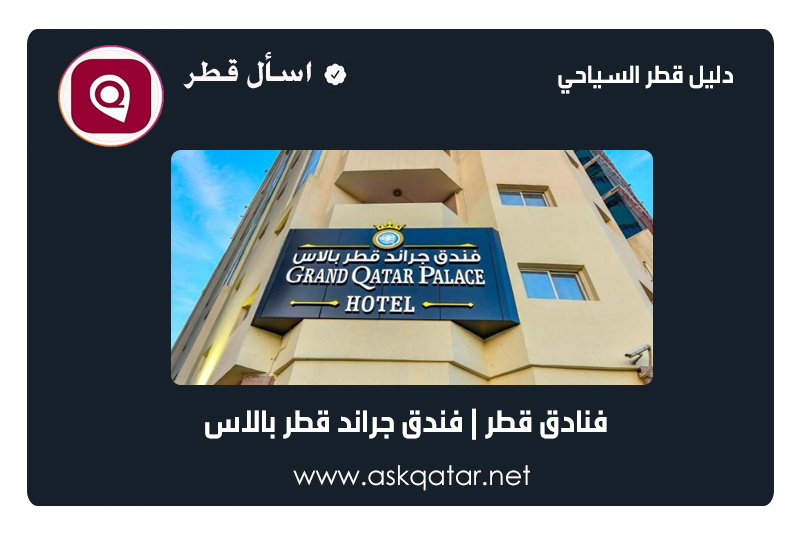 فنادق قطر | فندق جراند قطر بالاس