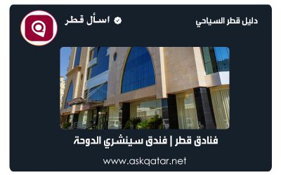 فنادق قطر | فندق سينشري الدوحه