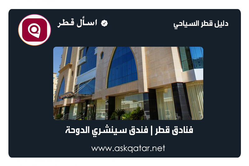 فنادق قطر | فندق سينشري الدوحه