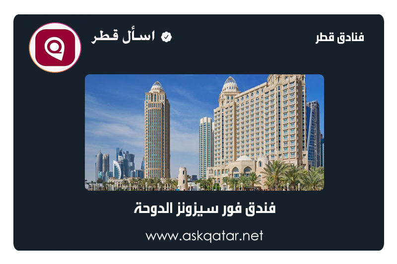 فنادق قطر | فندق فور سيزونز الدوحة