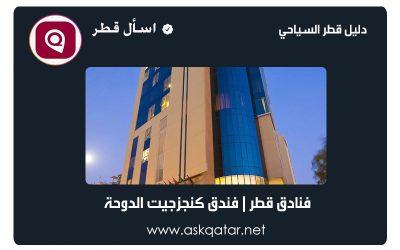 فنادق قطر | فندق كنجزجيت الدوحة
