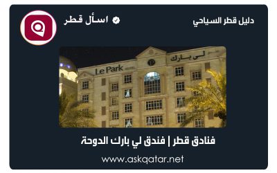 فنادق قطر | فندق لي بارك الدوحة