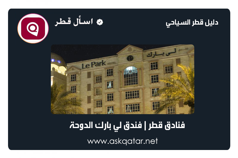 فنادق قطر | فندق لي بارك الدوحة