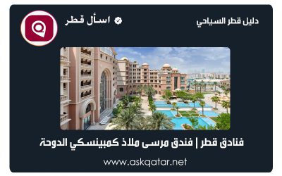 فنادق قطر | فندق مرسى ملاذ كمبينسكي