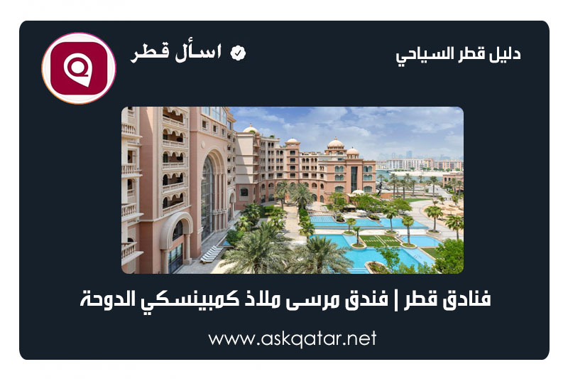 فنادق قطر | فندق مرسى ملاذ كمبينسكي