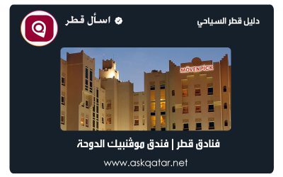 فنادق قطر | فندق موڤنبيك الدوحة