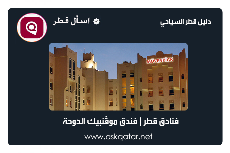 فنادق قطر | فندق موڤنبيك الدوحة